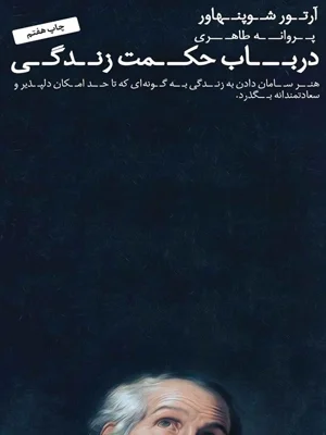 در باب حکمت زندگی